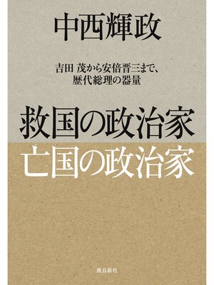 cover image of 救国の政治家 亡国の政治家